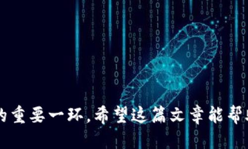 什么是区块链服务名称及编号

在区块链世界里，“区块链服务名称及编号”是一个相对专业的术语，涉及到区块链的各类服务、应用和合约等的标识与管理。简单来说，这个概念可以看作是区块链技术在具体应用中的一种“身份证明”。为用户提供清晰、可追踪的服务标识，有助于提升信任度和透明度。

每一个区块链应用或合约都需要一个唯一的标识符，这就是所谓的“服务编号”。而“服务名称”则是这个区块链应用或合约的名称，常常由开发者为其选定，方便用户识别和理解。比如，一个智能合约可能被命名为“去中心化金融协议”并分配一个唯一的编号，用户通过这个编号可以追踪该合约的所有活动记录。

为什么区块链服务名称及编号重要

区块链的本质是去中心化、透明和安全。使用服务名称和编号，可以帮助用户在这个复杂的生态系统中进行导航。想象一下，我们在互联网使用网站时，如何通过域名找到所需的信息。区块链中，服务名称和编号扮演着类似的角色，让用户能够更方便、快捷地找到服务并验证其信息的真实性。

此外，很多区块链项目会与不同的合约、代币或应用进行交互，清晰的命名和编号系统能避免潜在的混淆，确保每个操作都能在可追溯的环境中安心进行。

如何定义区块链服务名称和编号

通常，区块链服务的名称会按照几个方面来设置。首先，它应该，便于用户记住。例如，“以太坊转账服务”就是一个易于理解的名称。其次，服务名称可以反映服务的核心功能或目的，帮助用户快速获取有关该服务的基本理解。

服务编号通常是一个由系统自动生成的唯一ID，比如UUID（通用唯一识别符）或者简单的数字序列，它的主旨在于确保每个服务的唯一性，避免由于服务名称的重复引发的混淆。

区块链服务名称和编号的实际应用案例

我们可以通过一些实际的区块链项目来理解服务名称及编号的重要性。例如，“USDT”是一种广为人知的稳定币，其服务名称很直白，清楚地表明了其目的——一个美元锚定的加密资产。而在区块链的交易中，每笔交易都会有一个唯一的交易编号，以便后续的查询和确认。

另一个例子是“Uniswap”，这是一款去中心化交易所（DEX）的名称，它通过合约使用户能够在没有中介的情况下进行交易。通过它的合约编号，用户和开发者能够追踪到所有的交换记录和流动性池的状态。

区块链服务名称及编号的未来发展方向

随着区块链技术的发展，未来的服务名称和编号可能会变得更加智能和灵活。比如，结合人工智能（AI）技术，未来我们可能会看到自动化更为强大的服务命名系统，它不仅能够生成有意义的名称，还可以基于用户的行为与喜好进行动态调整。此外，跨链技术的兴起也可能带来全新的服务名称及编号管理方式，打破单一区块链的壁垒，让不同链上的服务能够无缝对接。

总结

区块链服务名称及编号的概念对于理解和使用区块链应用至关重要。它们将复杂的技术细节转化为可理解的身份，帮助用户更好地进行选择和决策。在日益复杂的区块链生态中，清晰的命名和编号不仅是技术上的需要，更是与用户建立信任的关键。

相关问题探讨

h41. 如何验证区块链服务名称与编号的可靠性？/h4

在进行任何交易或使用区块链服务之前，验证其服务名称与编号的可靠性是十分重要的。用户在这方面可以采取以下几个步骤:

ul
    listrong查找官方文档：/strong多数区块链项目会在其官网或白皮书中列出各自服务的详细信息，用户可以通过这些官方渠道来获得最可靠的信息。/li
    listrong使用区块链浏览器：/strong很多区块链都有公开的浏览器，例如以太坊区块链的Etherscan，用户可以通过输入服务名称或编号查看相关交易记录和合约信息。/li
    listrong社区反馈：/strong关注相关的社交平台或论坛，通过其他用户的反馈与讨论，可以获得对服务的第一手信息与使用体验。/li
/ul

h42. 区块链服务名称与编号会如何影响用户体验？/h4

服务名称与编号不仅是标识，还直接影响用户对服务的理解与信任。以下是几个影响用户体验的方面：

ul
    listrong记忆成本：/strong名称越简洁易记，用户在使用时就越方便。这在某种程度上降低了用户学习和使用的门槛。/li
    listrong沟通效率：/strong清晰的名称能够减轻用户之间的讨论难度，让信息更容易传达，减少误解。/li
    listrong建立信任：/strong一个正式的服务名称和编号能够让用户感受到开发团队的专业性，从而提升信任度。/li
/ul

综上所述，区块链服务名称与编号在整个生态系统中扮演了极为重要的角色。随着技术的不断演进，我们有理由相信这些标识的作用会变得越来越突出，成为用户体验的重要一环。希望这篇文章能帮助你更好地理解区块链的命名以及编号体系，并在未来的区块链探索中更加得心应手！