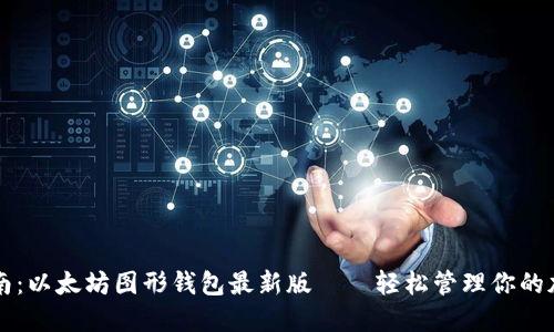 终极指南:以太坊图形钱包最新版——轻松管理你的加密资产