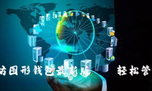 终极指南:以太坊图形钱包最新版——轻松管理你的加密资产