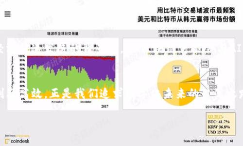 什么是CX区块链？
在探讨CX区块链之前，首先要了解区块链技术的基本概念。区块链是一种去中心化的分布式账本技术，它通过加密技术确保数据的安全和透明，能够在不依赖于中心化机构的情况下，记录和验证交易。CX区块链就是在这种背景下发展起来的一种应用。

CX区块链是基于区块链技术的一种特别设定，通常用于特定行业或领域中，以实现高效的数据管理和交易处理。CX可以被理解为“客户体验”的缩写，其设计目标是提高用户体验，使得用户在使用相关产品或服务时更加便捷和顺畅。

CX区块链的主要特点
CX区块链结合了区块链的去中心化特性和灵活的用户界面设计，从而突破了传统区块链系统带来的复杂性。以下是CX区块链的一些主要特点：

ul
  listrong用户友好：/strongCX区块链注重用户体验，通过简化操作流程，使用户在进行交易或使用相关服务时感到轻松、高效。/li
  listrong高效性：/strong该区块链系统通过算法和提高交易速度，能够支持更多用户同时进行操作，而不会出现延迟。/li
  listrong安全性：/strong得益于区块链技术本身的加密特性，CX区块链在数据安全和隐私保护方面表现出色。/li
  listrong可扩展性：/strongCX区块链允许二次开发和应用，能在不同的行业和领域中进行拓展，以适应多样化的需求。/li
/ul

CX区块链的应用场景
CX区块链可以应用于多个行业，例如金融、供应链、医疗以及社交网络等。以下是一些具体的应用场景：

h41. 金融服务/h4
在金融行业，CX区块链可以应用于快速支付、贷款审批和资产管理等领域。用户在进行跨境支付时，CX区块链能够提供透明、低成本的解决方案。

h42. 供应链管理/h4
供应链是一个复杂的网络，涉及多个参与者。CX区块链通过清晰的追踪记录，使得产品从生产到消费者手中的每一步都可见，从而提高了可信度和效率。

h43. 医疗行业/h4
在医疗行业，CX区块链可以帮助保护患者的隐私数据，确保医疗记录的安全性与准确性。医疗机构之间能够高效共享信息，从而提升治疗效果。

h44. 社交网络/h4
在社交媒体平台上，CX区块链可以用于保障用户的内容创作和分享权益，确保创作者得到应有的收益，同时增强用户之间的互动。

为什么选择CX区块链？
选择CX区块链的原因有很多，最为关键的是其用户体验和安全性。可以说，CX区块链不仅是在技术上的创新，更是一种对用户需求的深刻理解及针对性解决方案。在数字化转型加速的今天，CX区块链为企业带来了前所未有的机遇。

常见的问题
h41. 为什么CX区块链适合在特定行业中应用？/h4
CX区块链专注于提升用户体验，它设计的各项功能都是围绕如何简化用户操作和提升效率而展开的。这使得它在特定行业中，尤其是那些需要高交易频率和大规模用户互动的领域表现尤为出色。例如，金融与供应链行业的交易复杂且多样，CX区块链能有效处理这些交易并保障安全，提升整体效率。

h42. CX区块链未来的发展趋势是什么？/h4
随着区块链技术本身的不断创新和普及，CX区块链的未来将会是多元化发展的趋势。它会逐步融入更多的行业中，尤其是在数字经济快速发展的背景下，CX区块链可能会与AI、大数据等新兴技术结合，带来更多的应用场景。此外，政府和企业的重视也为CX区块链的发展创造了良好的政策环境及市场需求。

小结
CX区块链不单是区块链技术的延伸，更是对用户体验的一次深刻反思与实践。在这个信息快速传播的时代，它为我们所带来的便利及高效，正是我们追求数字化未来的必然之路。无论是在金融、医疗、还是供应链领域，CX区块链都展现了其独特的价值与潜力。

CX区块链：革新用户体验的去中心化技术