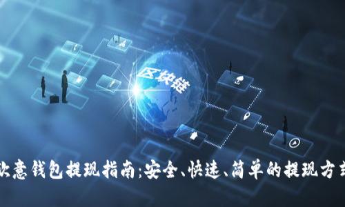 欧意钱包提现指南：安全、快速、简单的提现方式