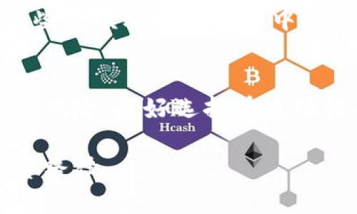 在现代金融科技领域中，区块链技术以其去中心化和透明性的特性引起了广泛关注。随着加密货币和数字资产的迅猛发展，许多相关术语也应运而生，其中“LCO”是一个相对较新的概念。接下来，我们将详细解读“区块链LCO是什么意思”，并探讨LCO的具体含义、应用及其在区块链生态系统中的作用。

什么是LCO？
在深入理解LCO之前，我们需要先了解一下与之相关的概念。LCO通常是指“Liquidity Creation Offering”，翻译为“流动性创造发行”。它是一种新颖的融资方式，旨在通过发行代币来创造流动性，吸引投资者参与数字资产市场。与传统的首次代币发行（ICO）不同，LCO特别侧重于如何在项目初期就迅速提高流动性，以吸引更多的买家和交易者。

LCO的工作原理
LCO的核心理念在于通过创新的机制来增加数字资产的流动性。它通常结合了去中心化交易所（DEX）和流动性池的运作。简单来说，项目方会在LCO期间发行新的代币，然后将这些代币与一定数量的其他资产（如以太坊、比特币等）存入流动性池中。这样的做法不仅能激励人们投资，还能确保在交易所上的代币能迅速找到买家，从而提高整体的流动性。

LCO的优势
1. **快速提高流动性**：LCO机制能够在短时间内有效增加市场的流动性，使得新上线的代币能够迅速进入主流市场，减少投资者因流动性不足而产生的风险。
2. **透明性**：与其他融资方式相比，LCO通常会在区块链上公开信息，投资者能够实时追踪代币的流动性情况和项目方的运作方式。
3. **吸引更多投资者**：通过流动性创造，LCO能够吸引对市场动向敏感的投资者。他们会看到代币的活跃交易量，从而更愿意参与其中。

LCO与ICO的对比
虽然LCO和ICO都是区块链项目的融资手段，但它们的侧重点却有所不同。ICO（首次代币发行）主要关注的是项目的资金筹集，通过发行代币来获得资金支持。然而，LCO则更看重的是代币的流动性和交易活跃度。
在ICO中，投资者往往面临着项目失败的风险，因为他们可能在代币发行后并不能进行有效的交易。而在LCO中，由于流动性的高度保障，投资者更容易找到交易对手，降低了投资风险。

市场中的LCO实例
虽然LCO依然是一个相对新颖的概念，但市场上已经逐渐出现了一些实例。例如，一些去中心化金融（DeFi）项目使用LCO作为融资工具，以确保他们的代币在发行后能够有足够的流动性。这些项目往往会在发行前就通过市场宣传，吸引大量的投资者参与，从而为后续的交易活动奠定基础。

参与LCO的注意事项
对于有意参与LCO的投资者来说，了解其潜在的风险是非常重要的。尽管LCO能够提供更好的流动性保障，但这并不意味着投资一定会盈利。市场的波动性依然存在，一旦项目运作不佳，代币的价值仍然可能大幅下跌。因此，投资者在参与LCO之前，应该充分了解项目的背景、团队及其业务模式。

总结
整体来看，LCO为区块链项目的融资和流动性管理提供了一种新的思路。通过流动性创造，LCO能够有效地提升数字资产的市场表现，为投资者和项目方之间架起桥梁。倘若LCO这种机制能够得到更广泛的应用，它或许会在未来的区块链生态中占据重要地位。

相关问题讨论

1. LCO是否会取代传统的融资方式？
LCO的出现确实为融资方式注入了新的活力，但要认为它会完全取代传统的融资方式还为时尚早。每种融资方式都有其适用的场景和领域。例如，传统的VC融资在某些规模较大的项目中依然不可或缺，而LCO则更适合那些追求流动性和市场活跃度的项目。因此，未来可能是多种融资方式的共存，各自发挥其独特的作用。

2. 投资LCO的最佳时机是什么时候？
投资LCO的最佳时机与市场情况、项目动态紧密相关。在新项目的LCO阶段，通常会吸引很多关注，此时投资的机会相对较好。然而，投资者也需要警惕市场过热带来的风险，最好选择在流动性确认、项目团队实力和市场反馈良好的情况下进行投资。此外，投资者还应关注整体市场趋势，以更好地把握投资时机。

通过以上分析，我们对LCO的概念、原理、优势及未来发展趋势有了更深入的理解。在快速发展的区块链领域，LCO为投资者提供了新的机遇，也为项目方探索新的融资路径。