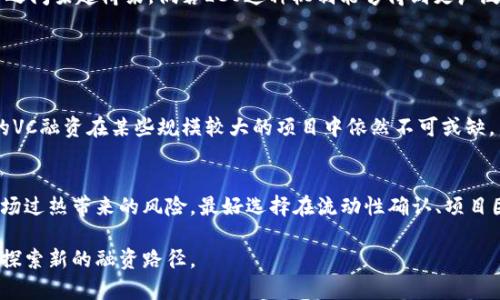 在现代金融科技领域中，区块链技术以其去中心化和透明性的特性引起了广泛关注。随着加密货币和数字资产的迅猛发展，许多相关术语也应运而生，其中“LCO”是一个相对较新的概念。接下来，我们将详细解读“区块链LCO是什么意思”，并探讨LCO的具体含义、应用及其在区块链生态系统中的作用。

什么是LCO？
在深入理解LCO之前，我们需要先了解一下与之相关的概念。LCO通常是指“Liquidity Creation Offering”，翻译为“流动性创造发行”。它是一种新颖的融资方式，旨在通过发行代币来创造流动性，吸引投资者参与数字资产市场。与传统的首次代币发行（ICO）不同，LCO特别侧重于如何在项目初期就迅速提高流动性，以吸引更多的买家和交易者。

LCO的工作原理
LCO的核心理念在于通过创新的机制来增加数字资产的流动性。它通常结合了去中心化交易所（DEX）和流动性池的运作。简单来说，项目方会在LCO期间发行新的代币，然后将这些代币与一定数量的其他资产（如以太坊、比特币等）存入流动性池中。这样的做法不仅能激励人们投资，还能确保在交易所上的代币能迅速找到买家，从而提高整体的流动性。

LCO的优势
1. **快速提高流动性**：LCO机制能够在短时间内有效增加市场的流动性，使得新上线的代币能够迅速进入主流市场，减少投资者因流动性不足而产生的风险。
2. **透明性**：与其他融资方式相比，LCO通常会在区块链上公开信息，投资者能够实时追踪代币的流动性情况和项目方的运作方式。
3. **吸引更多投资者**：通过流动性创造，LCO能够吸引对市场动向敏感的投资者。他们会看到代币的活跃交易量，从而更愿意参与其中。

LCO与ICO的对比
虽然LCO和ICO都是区块链项目的融资手段，但它们的侧重点却有所不同。ICO（首次代币发行）主要关注的是项目的资金筹集，通过发行代币来获得资金支持。然而，LCO则更看重的是代币的流动性和交易活跃度。
在ICO中，投资者往往面临着项目失败的风险，因为他们可能在代币发行后并不能进行有效的交易。而在LCO中，由于流动性的高度保障，投资者更容易找到交易对手，降低了投资风险。

市场中的LCO实例
虽然LCO依然是一个相对新颖的概念，但市场上已经逐渐出现了一些实例。例如，一些去中心化金融（DeFi）项目使用LCO作为融资工具，以确保他们的代币在发行后能够有足够的流动性。这些项目往往会在发行前就通过市场宣传，吸引大量的投资者参与，从而为后续的交易活动奠定基础。

参与LCO的注意事项
对于有意参与LCO的投资者来说，了解其潜在的风险是非常重要的。尽管LCO能够提供更好的流动性保障，但这并不意味着投资一定会盈利。市场的波动性依然存在，一旦项目运作不佳，代币的价值仍然可能大幅下跌。因此，投资者在参与LCO之前，应该充分了解项目的背景、团队及其业务模式。

总结
整体来看，LCO为区块链项目的融资和流动性管理提供了一种新的思路。通过流动性创造，LCO能够有效地提升数字资产的市场表现，为投资者和项目方之间架起桥梁。倘若LCO这种机制能够得到更广泛的应用，它或许会在未来的区块链生态中占据重要地位。

相关问题讨论

1. LCO是否会取代传统的融资方式？
LCO的出现确实为融资方式注入了新的活力，但要认为它会完全取代传统的融资方式还为时尚早。每种融资方式都有其适用的场景和领域。例如，传统的VC融资在某些规模较大的项目中依然不可或缺，而LCO则更适合那些追求流动性和市场活跃度的项目。因此，未来可能是多种融资方式的共存，各自发挥其独特的作用。

2. 投资LCO的最佳时机是什么时候？
投资LCO的最佳时机与市场情况、项目动态紧密相关。在新项目的LCO阶段，通常会吸引很多关注，此时投资的机会相对较好。然而，投资者也需要警惕市场过热带来的风险，最好选择在流动性确认、项目团队实力和市场反馈良好的情况下进行投资。此外，投资者还应关注整体市场趋势，以更好地把握投资时机。

通过以上分析，我们对LCO的概念、原理、优势及未来发展趋势有了更深入的理解。在快速发展的区块链领域，LCO为投资者提供了新的机遇，也为项目方探索新的融资路径。