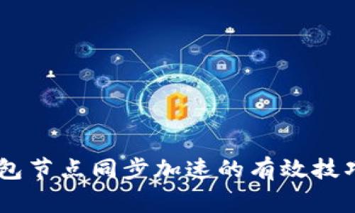 Doge钱包节点同步加速的有效技巧与方法
