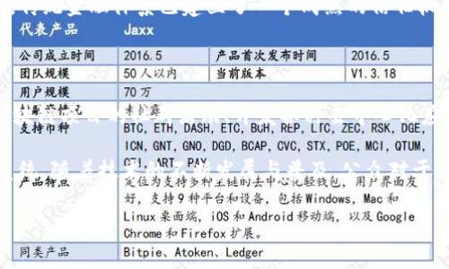区块链专家所谈论的内容：揭开神秘面纱

区块链技术近年来火爆全球，它不再仅仅是加密货币的基石，而是逐渐渗透到各个行业的方方面面。很多人对区块链技术的理解还停留在表面，主要通过网络文章、社交媒体等渠道了解，然而，真正深入的讨论往往需要专家的阐述。那么，区块链专家究竟在谈论什么内容呢？本文将为您详细介绍。

一、区块链的基本概念

首先，区块链是一种分布式数据库技术，其信息通过加密手段存储在多个节点中，所有数据在网络上都能公开透明，无法篡改。区块链的基本架构是以“区块”为单位，多个区块以时间顺序串联成链，每一个区块中包含了一组经过验证的交易记录。

专家们通常会强调区块链的三大特征：去中心化、安全性和透明性。去中心化意味着没有单一的管理者，所有用户都可参与并管理网络；安全性则得益于复杂的加密技术；透明性则是指所有交易记录都可以在网络上查阅，保证了信息的公开性和公正性。

二、区块链在金融行业的应用

谈到区块链，金融行业无疑是最先受到影响的领域之一。从比特币的诞生开始，区块链技术就为传统金融体系带来了革命性的变化。区块链专家指出，在跨境支付、资产管理、供应链金融等方面，区块链技术都能够提高效率，降低成本。

例如，跨境支付通常需要经过多次中介、手续费昂贵且到账时间较长，而通过区块链技术，可以实现几乎即时的支付，并显著降低交易成本。很多金融机构已经在探索如何将区块链技术应用于清算和结算体系，以提高资金周转的效率。

三、区块链与智能合约

智能合约是区块链技术的另一大亮点。它是一个自动执行、不可篡改的合约程序，能够自动处理合约条款的执行。区块链专家通常会提到，智能合约可以广泛应用于各类业务场景，从房地产租赁到供应链管理，甚至是法律合同的自动执行。

智能合约的优势在于，它不仅提高了交易的便捷性，还减少了传统合约中常见的相互信任问题。通过区块链技术，合约执行的每一步都被记录和验证，确保了所有参与者的权益。

四、区块链在其他行业的应用

除了金融业和智能合约，区块链还在医疗、物流、能源等行业展现出巨大的潜力。在医疗行业，区块链可以用于病历的存储与管理，确保患者信息的私密性和安全性。在物流领域，区块链技术可以实现货物跟踪的透明性，极大提高供应链的效率和安全性。

区块链专家们还提到，在能源行业，区块链技术能够支持点对点的电力交易，用户可以直接将多余的电力出售。这种创新的交易方式可能会改变传统能源市场的格局，推动可再生能源的使用。

五、区块链面临的挑战与未来发展

尽管区块链前景广阔，但也面临一系列挑战。区块链的普及与应用还受到技术、法律和政策等多重因素的影响。例如，区块链的可扩展性、交易速度、安全性等技术难题，还有各国法律政策关于数据隐私及合规性的限制。

区块链专家们普遍认为，未来几年的发展将是关键阶段。在技术上，如何提升区块链的性能与兼容性，将是行业关注的重点。从法规层面，各国政府与国际组织也可能逐步出台相关法律法规，以促进区块链的健康发展。

六、相关问题的探讨

现在，我们可以对区块链专家所谈及的内容进行更深入的探讨，提出两个相关问题：

h4问题一：区块链是否会取代传统的金融体系？/h4

这是一个引人关注的问题。区块链的去中心化特性使其具有取代传统金融中介的潜力，但是否会完全取代传统金融体系还有待探讨。首先，传统金融体系已建立了一个成熟的信任机制，用户对其的依赖程度较高。其次，区块链技术仍在不断发展，许多技术难点有待解决，因此可能会走向与传统金融机构合作共赢的局面。

h4问题二：普通用户如何参与区块链技术的生态？/h4

随着区块链技的逐渐普及，普通用户也能够以多种方式参与其中。首先，通过投资加密货币，用户可以直接体验区块链的成果。其次，参与区块链项目的社群活动、开发各种去中心化应用（DApp），都是用户接触和学习区块链的方式。此外，大家还可以通过教育课程、研讨会等途径，深入理解区块链的本质与应用。

总的来说，区块链专家所谈论的内容涉及多个维度，从基础概念到具体应用，或者面对的挑战与未来展望，形成了一个庞大而复杂的生态系统。随着技术的不断发展与普及，公众对于区块链的认知也会逐步加深，真正将这项技术的潜力发挥到极致。

区块链专家解析：深入了解区块链技术的核心与未来