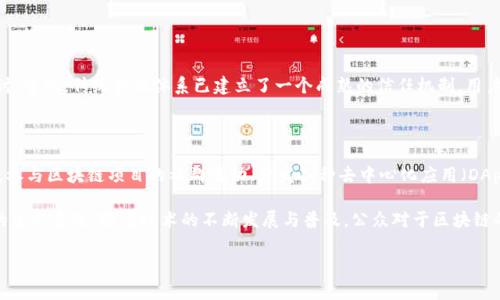 区块链专家所谈论的内容：揭开神秘面纱

区块链技术近年来火爆全球，它不再仅仅是加密货币的基石，而是逐渐渗透到各个行业的方方面面。很多人对区块链技术的理解还停留在表面，主要通过网络文章、社交媒体等渠道了解，然而，真正深入的讨论往往需要专家的阐述。那么，区块链专家究竟在谈论什么内容呢？本文将为您详细介绍。

一、区块链的基本概念

首先，区块链是一种分布式数据库技术，其信息通过加密手段存储在多个节点中，所有数据在网络上都能公开透明，无法篡改。区块链的基本架构是以“区块”为单位，多个区块以时间顺序串联成链，每一个区块中包含了一组经过验证的交易记录。

专家们通常会强调区块链的三大特征：去中心化、安全性和透明性。去中心化意味着没有单一的管理者，所有用户都可参与并管理网络；安全性则得益于复杂的加密技术；透明性则是指所有交易记录都可以在网络上查阅，保证了信息的公开性和公正性。

二、区块链在金融行业的应用

谈到区块链，金融行业无疑是最先受到影响的领域之一。从比特币的诞生开始，区块链技术就为传统金融体系带来了革命性的变化。区块链专家指出，在跨境支付、资产管理、供应链金融等方面，区块链技术都能够提高效率，降低成本。

例如，跨境支付通常需要经过多次中介、手续费昂贵且到账时间较长，而通过区块链技术，可以实现几乎即时的支付，并显著降低交易成本。很多金融机构已经在探索如何将区块链技术应用于清算和结算体系，以提高资金周转的效率。

三、区块链与智能合约

智能合约是区块链技术的另一大亮点。它是一个自动执行、不可篡改的合约程序，能够自动处理合约条款的执行。区块链专家通常会提到，智能合约可以广泛应用于各类业务场景，从房地产租赁到供应链管理，甚至是法律合同的自动执行。

智能合约的优势在于，它不仅提高了交易的便捷性，还减少了传统合约中常见的相互信任问题。通过区块链技术，合约执行的每一步都被记录和验证，确保了所有参与者的权益。

四、区块链在其他行业的应用

除了金融业和智能合约，区块链还在医疗、物流、能源等行业展现出巨大的潜力。在医疗行业，区块链可以用于病历的存储与管理，确保患者信息的私密性和安全性。在物流领域，区块链技术可以实现货物跟踪的透明性，极大提高供应链的效率和安全性。

区块链专家们还提到，在能源行业，区块链技术能够支持点对点的电力交易，用户可以直接将多余的电力出售。这种创新的交易方式可能会改变传统能源市场的格局，推动可再生能源的使用。

五、区块链面临的挑战与未来发展

尽管区块链前景广阔，但也面临一系列挑战。区块链的普及与应用还受到技术、法律和政策等多重因素的影响。例如，区块链的可扩展性、交易速度、安全性等技术难题，还有各国法律政策关于数据隐私及合规性的限制。

区块链专家们普遍认为，未来几年的发展将是关键阶段。在技术上，如何提升区块链的性能与兼容性，将是行业关注的重点。从法规层面，各国政府与国际组织也可能逐步出台相关法律法规，以促进区块链的健康发展。

六、相关问题的探讨

现在，我们可以对区块链专家所谈及的内容进行更深入的探讨，提出两个相关问题：

h4问题一：区块链是否会取代传统的金融体系？/h4

这是一个引人关注的问题。区块链的去中心化特性使其具有取代传统金融中介的潜力，但是否会完全取代传统金融体系还有待探讨。首先，传统金融体系已建立了一个成熟的信任机制，用户对其的依赖程度较高。其次，区块链技术仍在不断发展，许多技术难点有待解决，因此可能会走向与传统金融机构合作共赢的局面。

h4问题二：普通用户如何参与区块链技术的生态？/h4

随着区块链技的逐渐普及，普通用户也能够以多种方式参与其中。首先，通过投资加密货币，用户可以直接体验区块链的成果。其次，参与区块链项目的社群活动、开发各种去中心化应用（DApp），都是用户接触和学习区块链的方式。此外，大家还可以通过教育课程、研讨会等途径，深入理解区块链的本质与应用。

总的来说，区块链专家所谈论的内容涉及多个维度，从基础概念到具体应用，或者面对的挑战与未来展望，形成了一个庞大而复杂的生态系统。随着技术的不断发展与普及，公众对于区块链的认知也会逐步加深，真正将这项技术的潜力发挥到极致。

区块链专家解析：深入了解区块链技术的核心与未来