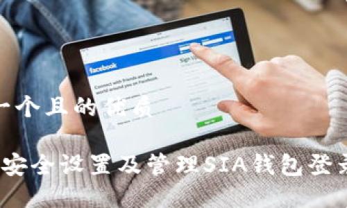思考一个且的优质
如何安全设置及管理SIA钱包登录密码