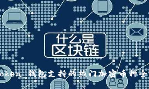 imToken 钱包支持的热门加密币种全解析