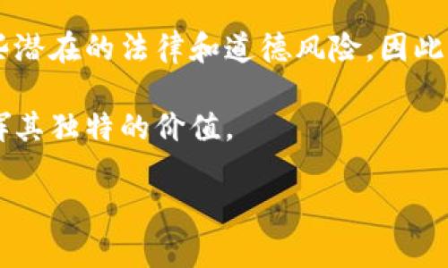 在当今数字世界中，区块链技术已经逐渐成为一种受到广泛关注的热门话题。为了帮助你更好地理解区块链的特征，我们将深入探讨这一技术的多维度特征，并同时产生一些思考问题，帮助你更加全面地把握区块链给生活及社会带来的变革。

区块链技术的核心特征

区块链，这一概念最早起源于比特币的核心技术，而如今，区块链的使用范围已经远远超出了加密货币的范畴。区块链的特征主要包括以下几个方面：

1. 去中心化
去中心化是区块链技术最引人注目的特征之一。在传统的数据库系统中，数据通常存储在某个中心化的服务器或数据库上，由单一实体控制。而在区块链中，数据被分散存储在网络的每一个节点上，使得没有一个单一的实体能够控制整个网络。这种去中心化的特性使得数据的透明性和安全性得到了极大的提升，防止了数据的单点故障和被篡改的风险。

2. 不可篡改性
区块链中的数据一旦被记录，就很难被更改。每一个区块都包含有前一个区块的哈希值，这意味着如果想要更改某一笔数据，黑客必须同时修改所有后续区块中的数据，这几乎是不可能完成的。不可篡改性确保了区块链中信息的可靠性，使其成为记录交易和合同的理想选择。

3. 透明性
区块链的数据公开透明，每个用户都可以查看交易记录，这为社会各界提供了信任的基础。尽管用户的身份可能是匿名的，但所有的交易都可以被公众查阅，这种透明性有助于防止欺诈和其他不法行为，让人们可以更自信地参与交易与合作。

4. 安全性
区块链通过加密技术确保数据的安全性。每一个数据块都经过加密处理，并且通过网络中的多个节点进行验证，增加了数据被篡改的难度。另外，分布式的存储方式使得区块链更加耐受网络攻击，变得极为安全。

5. 可编程性
现代区块链平台，如以太坊等，不仅支持简单的交易记录，还允许开发智能合约。智能合约是在区块链上自动执行的合约，能够在特定条件得到满足时自动进行操作。这种特性扩展了区块链的应用场景，从金融到供应链管理，几乎涵盖了各行各业。

6. 生态系统完善性
区块链不仅仅是一项技术，而是一个庞大的生态系统，涉及多种角色如矿工、节点、用户等。这个生态系统的互联互通，更加促进了数据的交换和价值的流动，为创新和商业模式的发展提供了广阔的前景。

相关问题

在深入学习和理解区块链的特征之后，我们可以思考以下两个相关问题：

问题一：区块链在生活中的应用有哪些？
区块链的应用早已渗透到生活的方方面面。例如，在金融领域，区块链被广泛应用于跨境支付和汇款系统，可以有效减少中介过程中的时间和费用。在供应链管理中，区块链技术可以实时跟踪商品的运输路径，确保商品的来源、保存和运输环节的透明性，降低伪造和欺诈的风险。在医疗行业，区块链有助于实现患者数据的安全存储与分享，使得医生和医疗机构能够实时获取患者的健康记录，从而提供更好的医疗服务。此外，还有数字身份认证、版权管理、选举投票等多种应用正在被开发中，这些都展示了区块链的无限潜力和变革能力。

问题二：区块链技术的挑战与未来发展方向是什么？
尽管区块链拥有诸多优点，但它也面临着不少挑战。首先，技术的复杂性以及缺乏专业人才可能阻碍其普及与推广。其次，区块链网络的吞吐量和速度在高峰时段可能会遭遇瓶颈，这需要现有的共识机制和技术框架。此外，监管政策的缺乏也可能导致一些潜在的法律和道德风险。因此，未来的区块链发展方向应当包括技术创新以提高性能、加强用户教育以提升接受度以及推动各国政府和机构的合作，制定相应的法规和政策来规范行业。

通过上述分析，我们可以看到，区块链技术不仅为现代社会带来了便利，同时也推动了各行各业的数字化转型。然而，随之而来的挑战也需要我们关注并积极解决，使得区块链能够更好地为人类服务。区块链的未来值得期待，它将在今后的发展中继续发挥其独特的价值。

未来区块链技术的发展特征与应用前景
