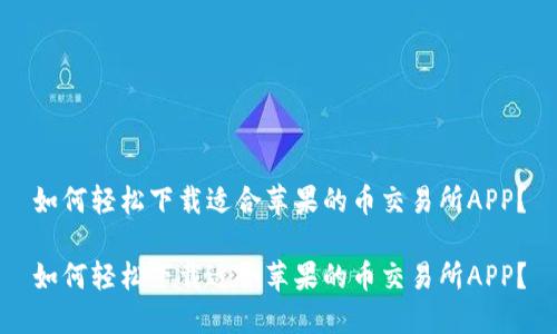 如何轻松下载适合苹果的币交易所APP?
如何轻松下载适合苹果的币交易所APP?