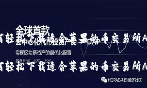 如何轻松下载适合苹果的币交易所APP?
如何轻松下载适合苹果的币交易所APP?