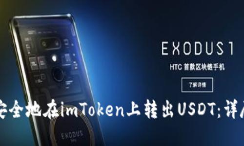 如何安全地在imToken上转出USDT:详尽指南
