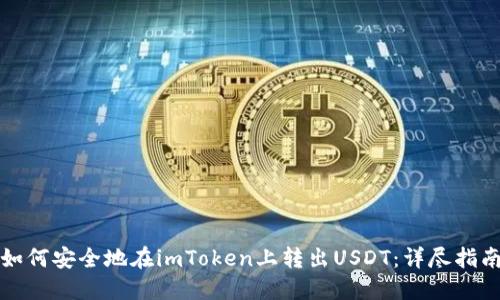 如何安全地在imToken上转出USDT:详尽指南