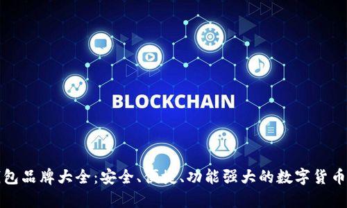 精选冷钱包品牌大全:安全、便捷、功能强大的数字货币存储选择