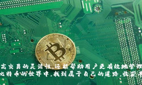 比特币交易软件下载手机版安装

jiaoti/jiaoti
比特币, 交易软件, 手机版下载, 安装指南/guanjianci

引言：数字货币的崛起与比特币交易软件的需求
在过去的几年里，比特币作为一种新兴的数字货币，已经引起了广泛的关注和讨论。越来越多的人开始意识到比特币不仅是一种投资工具，更是一种改变我们未来金融交易方式的革命性技术。在这种背景下，比特币交易软件的需求也水涨船高，尤其是移动端应用的流行，使得用户可以随时随地进行交易。

什么是比特币交易软件？
比特币交易软件是一种允许用户买卖比特币及其他数字货币的工具。通过这些软件，用户可以实时查看市场价格、进行交易、管理资产，甚至参与投资组合的管理。很多软件还提供了多种交易策略和投资建议，让用户在复杂的市场中能够做出明智的决策。

为什要选择手机版比特币交易软件？
在移动互联网的时代，手机已经成为人们生活中不可或缺的一部分。选择手机版比特币交易软件，用户可以享受随时随地交易的便利。这种灵活性让用户能够更快地响应市场变化，即使在外出或忙碌的日常生活中，也不会错过任何潜在的交易机会。此外，手机版本通常会简化界面，使得用户即使没有电脑也能轻松操作。

如何选择合适的比特币交易软件？
在选择比特币交易软件时，用户应该考虑以下几个因素：
ul
  li安全性：安全性是选择交易软件时最应该关注的因素之一。有些软件提供了双重验证和冷存储等安全功能，能够有效保护用户的资产。/li
  li用户体验：软件的界面设计和操作流程是否友好，对用户的使用体验有着直接的影响。一个简单易用的软件可以节省用户的时间，让他们更专注于交易。/li
  li手续费：不同交易软件的手续费结构各异，用户需要选择一个费用相对低廉、透明的交易平台。/li
  li交易对的丰富性：最好选择支持多种交易对的软件，让用户能灵活配置自己的资产组合。/li
/ul

比特币手机版交易软件的下载与安装步骤
现在我们来详细介绍一下如何下载和安装比特币交易软件的步骤。

h4步骤一：选择可靠的交易平台/h4
在开始下载之前，用户需要选择一个真正可靠且知名的比特币交易平台。可以通过网络搜索、社交媒体、论坛等途径了解各大平台的口碑和评价。

h4步骤二：访问官方网站/h4
当确定了要选择的平台后，用户应该访问其官方网站。避免通过第三方链接下载软件，以确保安全。

h4步骤三：下载手机版软件/h4
在官网中，通常会有“下载”按钮。用户可以选择适合自己手机操作系统（如iOS或Android）的版本进行下载。

h4步骤四：安装软件/h4
下载完成后，用户需要找到已经下载的安装文件，并点击进行安装。手机一般会要求用户确认一些权限，如访问摄像头、位置等，用户可以选择根据需要进行授权。

h4步骤五：创建或登录账号/h4
安装完成后，打开软件，用户需要创建一个新账号，或者用已有账号登录。创建账号时需要提供相关的认证信息，如电子邮箱、手机号码等。

h4步骤六：安全设置/h4
为了保护账号安全，建议用户设置强密码，并开启其他安全选项，例如双重验证。这样可以增加账户安全性，防止黑客攻击。

使用比特币交易软件的注意事项
在使用软件进行交易时，用户应保持警惕，以下几个方面需要尤其注意：
ul
  li市场波动：比特币的市场价格波动很大，用户在交易时一定要保持冷静，不可盲目跟风。/li
  li信息安全：不要轻易相信网络上的虚假信息，特别是在社交媒体上，有很多“内幕消息”实际上可能是骗局。/li
  li定期复盘：每周或每月定期检查自己的投资策略和交易记录，及时调整策略。/li
/ul

相关问题探讨

h4问题一：比特币交易软件有哪些推荐？/h4
市面上有很多比特币交易软件可供选择，下面是几个备受推荐的平台：
ul
  liCoinbase：作为全球最大的数字货币交易所之一，Coinbase为用户提供了友好的界面和良好的流动性，非常适合新手使用。/li
  liBinance：Binance拥有丰富的交易对和较低的交易手续费，适合需要更多交易选择的用户。/li
  liBitfinex：如果你是高频交易者，Bitfinex提供了支持杠杆交易的功能，非常灵活。/li
/ul

h4问题二：如何保障在比特币交易软件上的安全性？/h4
为了最大程度地保护自己的资金安全，用户可以采取以下措施：
ul
  li启用双重身份验证：通过手机验证码或其他方式，增强账户安全。/li
  li定期更换密码：定期更换账户密码，避免长期使用同一密码。/li
  li不要分享私钥：私钥是你的数字资产的唯一钥匙，切忌将其泄露给任何人。/li
/ul

总结
比特币的交易实现了用户与数字货币的直接连接，越来越多的人通过手机进行便捷地买卖交易。选择合适的比特币交易软件不仅能够提高交易的灵活性，还能帮助用户更有效地管理他们的投资。
每一次的交易都伴随着机会与风险，而了解如何安全地进行交易、选择合适的平台，无疑是用户走向成功的第一步。希望各位读者能够在比特币的世界中，找到属于自己的道路，收获丰厚的回报。