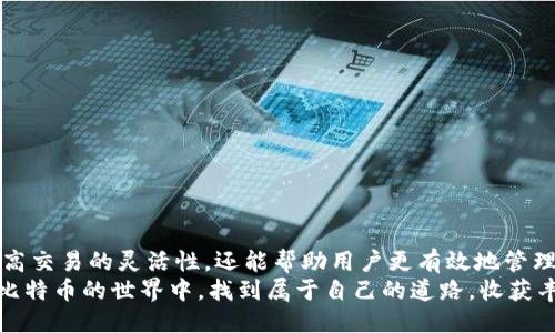比特币交易软件下载手机版安装

jiaoti/jiaoti
比特币, 交易软件, 手机版下载, 安装指南/guanjianci

引言：数字货币的崛起与比特币交易软件的需求
在过去的几年里，比特币作为一种新兴的数字货币，已经引起了广泛的关注和讨论。越来越多的人开始意识到比特币不仅是一种投资工具，更是一种改变我们未来金融交易方式的革命性技术。在这种背景下，比特币交易软件的需求也水涨船高，尤其是移动端应用的流行，使得用户可以随时随地进行交易。

什么是比特币交易软件？
比特币交易软件是一种允许用户买卖比特币及其他数字货币的工具。通过这些软件，用户可以实时查看市场价格、进行交易、管理资产，甚至参与投资组合的管理。很多软件还提供了多种交易策略和投资建议，让用户在复杂的市场中能够做出明智的决策。

为什要选择手机版比特币交易软件？
在移动互联网的时代，手机已经成为人们生活中不可或缺的一部分。选择手机版比特币交易软件，用户可以享受随时随地交易的便利。这种灵活性让用户能够更快地响应市场变化，即使在外出或忙碌的日常生活中，也不会错过任何潜在的交易机会。此外，手机版本通常会简化界面，使得用户即使没有电脑也能轻松操作。

如何选择合适的比特币交易软件？
在选择比特币交易软件时，用户应该考虑以下几个因素：
ul
  li安全性：安全性是选择交易软件时最应该关注的因素之一。有些软件提供了双重验证和冷存储等安全功能，能够有效保护用户的资产。/li
  li用户体验：软件的界面设计和操作流程是否友好，对用户的使用体验有着直接的影响。一个简单易用的软件可以节省用户的时间，让他们更专注于交易。/li
  li手续费：不同交易软件的手续费结构各异，用户需要选择一个费用相对低廉、透明的交易平台。/li
  li交易对的丰富性：最好选择支持多种交易对的软件，让用户能灵活配置自己的资产组合。/li
/ul

比特币手机版交易软件的下载与安装步骤
现在我们来详细介绍一下如何下载和安装比特币交易软件的步骤。

h4步骤一：选择可靠的交易平台/h4
在开始下载之前，用户需要选择一个真正可靠且知名的比特币交易平台。可以通过网络搜索、社交媒体、论坛等途径了解各大平台的口碑和评价。

h4步骤二：访问官方网站/h4
当确定了要选择的平台后，用户应该访问其官方网站。避免通过第三方链接下载软件，以确保安全。

h4步骤三：下载手机版软件/h4
在官网中，通常会有“下载”按钮。用户可以选择适合自己手机操作系统（如iOS或Android）的版本进行下载。

h4步骤四：安装软件/h4
下载完成后，用户需要找到已经下载的安装文件，并点击进行安装。手机一般会要求用户确认一些权限，如访问摄像头、位置等，用户可以选择根据需要进行授权。

h4步骤五：创建或登录账号/h4
安装完成后，打开软件，用户需要创建一个新账号，或者用已有账号登录。创建账号时需要提供相关的认证信息，如电子邮箱、手机号码等。

h4步骤六：安全设置/h4
为了保护账号安全，建议用户设置强密码，并开启其他安全选项，例如双重验证。这样可以增加账户安全性，防止黑客攻击。

使用比特币交易软件的注意事项
在使用软件进行交易时，用户应保持警惕，以下几个方面需要尤其注意：
ul
  li市场波动：比特币的市场价格波动很大，用户在交易时一定要保持冷静，不可盲目跟风。/li
  li信息安全：不要轻易相信网络上的虚假信息，特别是在社交媒体上，有很多“内幕消息”实际上可能是骗局。/li
  li定期复盘：每周或每月定期检查自己的投资策略和交易记录，及时调整策略。/li
/ul

相关问题探讨

h4问题一：比特币交易软件有哪些推荐？/h4
市面上有很多比特币交易软件可供选择，下面是几个备受推荐的平台：
ul
  liCoinbase：作为全球最大的数字货币交易所之一，Coinbase为用户提供了友好的界面和良好的流动性，非常适合新手使用。/li
  liBinance：Binance拥有丰富的交易对和较低的交易手续费，适合需要更多交易选择的用户。/li
  liBitfinex：如果你是高频交易者，Bitfinex提供了支持杠杆交易的功能，非常灵活。/li
/ul

h4问题二：如何保障在比特币交易软件上的安全性？/h4
为了最大程度地保护自己的资金安全，用户可以采取以下措施：
ul
  li启用双重身份验证：通过手机验证码或其他方式，增强账户安全。/li
  li定期更换密码：定期更换账户密码，避免长期使用同一密码。/li
  li不要分享私钥：私钥是你的数字资产的唯一钥匙，切忌将其泄露给任何人。/li
/ul

总结
比特币的交易实现了用户与数字货币的直接连接，越来越多的人通过手机进行便捷地买卖交易。选择合适的比特币交易软件不仅能够提高交易的灵活性，还能帮助用户更有效地管理他们的投资。
每一次的交易都伴随着机会与风险，而了解如何安全地进行交易、选择合适的平台，无疑是用户走向成功的第一步。希望各位读者能够在比特币的世界中，找到属于自己的道路，收获丰厚的回报。