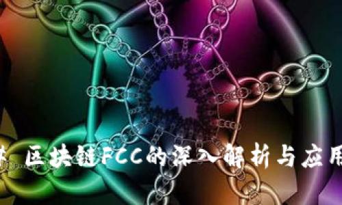### 区块链FCC的深入解析与应用前景