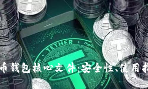 深度解析比特币钱包核心文件:安全性、使用指南与选择技巧