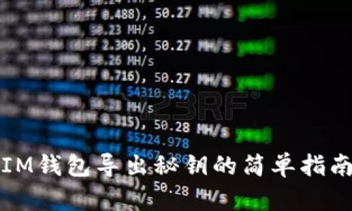 IM钱包导出秘钥的简单指南