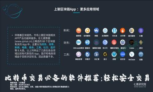 比特币交易必备的软件推荐:轻松安全交易
