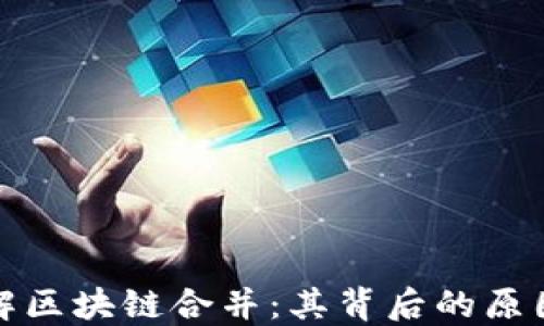 深入了解区块链合并:其背后的原因与影响