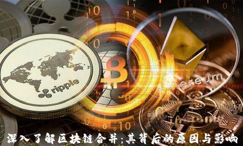 深入了解区块链合并:其背后的原因与影响