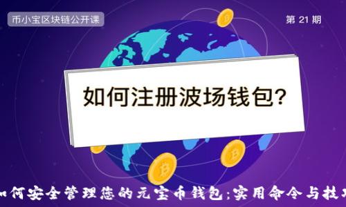 如何安全管理您的元宝币钱包:实用命令与技巧