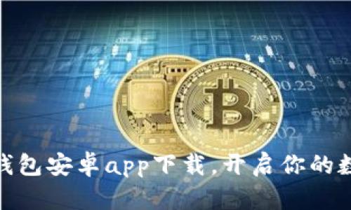 最佳虚拟币钱包安卓app下载,开启你的数字货币之旅