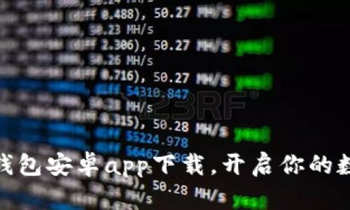 最佳虚拟币钱包安卓app下载,开启你的数字货币之旅