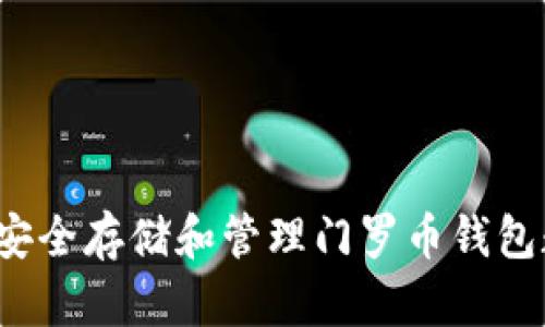如何安全存储和管理门罗币钱包数据?