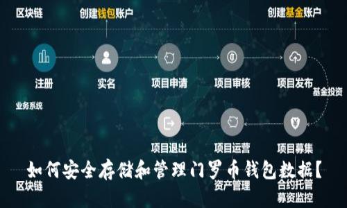 如何安全存储和管理门罗币钱包数据?