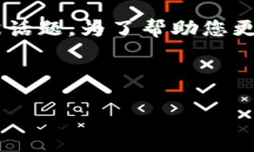 关于“im观察钱包啥时候开通”,这是一个涉及加密钱包和数字资产管理的热门话题。为了帮助您更好地理解这方面的信息,我将为您设计一个优质的,并在内容中逐步深入探讨。
IM观察钱包:快速开启你的数字资产之旅