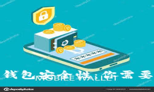 探讨狗狗币钱包安全性：你需要知道的一切