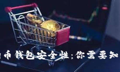 探讨狗狗币钱包安全性：你需要知道的一切