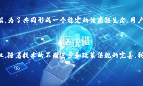 健康链：区块链技术在医疗领域的创新应用

随着科技的不断发展，区块链技术逐渐被应用于多个领域，尤其是在医疗健康领域，其重要性日益显现。在这一背景下，健康链这个概念应运而生。健康链是基于区块链技术的一种新型数据管理和分享机制，旨在提高医疗数据的安全性与透明度，提高医疗服务的效率。

健康链的定义与构成

那么，健康链究竟指的是什么呢？简单来说，健康链是一种利用区块链技术来管理、分享和记录个人健康数据的系统。它不仅仅是数据的存储，更是确保数据安全、隐私及真伪性的机制。

健康链主要由几个核心部分构成：
ul
    listrong用户信息管理：/strong健康链可以存储用户的基本健康信息，比如病史、过敏信息、用药记录等。/li
    listrong数据安全与隐私保护：/strong通过加密技术，确保每个用户的数据在上传、存储和共享过程中的安全性。/li
    listrong数据共享机制：/strong在保护隐私的前提下，允许用户与医疗机构、医生等相关方安全地分享信息。/li
    listrong智能合约：/strong通过自动执行的合约来管理数据使用与共享，减少人为干预。/li
/ul

健康链的工作原理

创新的健康链系统是如何工作的呢？首先，用户的健康数据会通过加密方式上传到区块链中。为了保护用户的隐私，这些数据一般以哈希值的形式存储，而不是以明文形式出现。

通过这一形式，只有获得授权的医疗机构和个人才能访问和使用这些数据。此外，区块链的去中心化特性确保了数据不会因为单一节点的故障或恶意攻击而丢失或损坏。同时，每一个数据记录都会被时间戳，可以追踪到数据的来源，增加了数据的可信度。

健康链的优势

那么，健康链有哪些显著的优势呢？我们可以从以下几个方面来进行分析。

ul
    listrong提高数据安全性：/strong健康链通过加密技术和去中心化的存储方式，确保用户的健康数据不易被篡改和盗用。/li
    listrong增强数据透明性：/strong由于健康链提供了完整的数据追溯功能，用户可以清晰地查看自己的健康数据是如何被使用的，以及使用的目的。/li
    listrong便捷的数据共享：/strong用户可以灵活控制哪些数据可以被共享，便于在紧急情况下为医生提供必要的信息。/li
    listrong支持精准医疗：/strong通过跨机构的数据共享，医生可以获得更全面的病人资料，制定更精准的治疗方案。/li
/ul

健康链的应用场景

健康链在医疗领域的应用场景非常广泛。以下是几个具体例子：

ul
    listrong电子病历管理：/strong通过健康链，传统的电子病历可以安全、便捷地存储和共享，真正实现了病人信息的“随身携带”。/li
    listrong药品追溯：/strong利用健康链，消费者可以追溯药品的来源和生产流程，确保用药安全。/li
    listrong保险理赔效率提升：/strong保险公司可以获取病人真实的健康数据，快速准确地进行理赔，减少了传统理赔中的很多麻烦。/li
    listrong医学研究与临床试验：/strong研究者可以更方便地获取大量真实的健康数据，提升医学研究的效率与准确性。/li
/ul

未来的发展趋势

未来，健康链有可能迎来更为广泛的应用。随着区块链技术的不断成熟以及医疗行业的数字化转型，健康链将逐渐成为医疗健康管理的重要组成部分。未来我们可以期待以下几个趋势：

ul
    listrong更多参与者加入：/strong随着健康链的普及，更多的医疗机构、医院和个人将参与其中，形成更加丰富的数据生态。/li
    listrong政策与监管的完善：/strong各国段落负责人将会制定相关政策，推动健康链的应用与发展，同时保证相关数据的安全与合规处理。/li
    listrong新技术的融合：/strong未来的健康链可能与人工智能、物联网等新技术深度结合，进一步提升健康管理的智能化与自动化程度。/li
/ul

常见问题

h41. 健康链与传统健康管理系统有什么区别？/h4

健康链最大的优势在于其数据的安全性与透明度。在传统的健康管理系统中，很多数据是集中式存储的，容易遭受数据泄露和篡改。而健康链通过区块链的去中心化特点，确保每个用户的信息都可追溯且安全，加之智能合约的设置，极大了数据共享的方式。同时，健康链赋予用户更大的数据控制权，用户可以自主选择共享哪些数据，更好地保护个人隐私。

h42. 如何参与健康链的建设？/h4

对于普通用户来说，参与健康链的建设并没有非常复杂的要求。在未来，我们可以期待更多类似健康链的平台出现，用户只需在这些平台上创建账户并录入自己的健康数据。为了共同形成一个稳定的健康链生态，用户应积极与医疗机构和专业人士互动，帮助改进围绕健康链的服务体系。专业的开发者、医院与医疗机构也可以通过合作技术创新、数据共享等方式参与到健康链的建设中。

总结

总之，健康链作为区块链技术在医疗领域的创新应用，正在为我们带来一种全新的健康管理体验。它不仅提升了医疗数据的安全性和透明度，也让个人拥有了更多的控制权。随着技术的不断进步和政策法规的完善，我们有足够的理由相信，健康链将在未来医疗健康管理中发挥越来越重要的作用。

未来健康链：区块链在医疗健康管理中的革新与应用