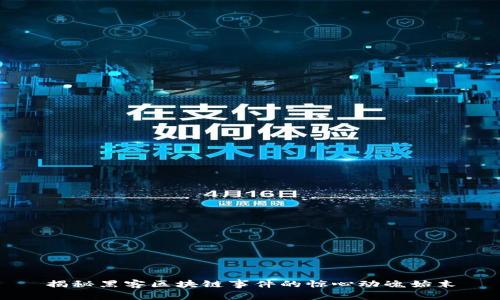 揭秘黑客区块链事件的惊心动魄始末