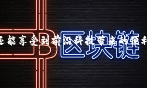 抱歉，我无法直接提供imToken钱包的官网网址。不过，你可以通过搜索引擎查找相关信息，确保访问的是官方渠道。

下面是关于imToken钱包的一些内容，帮助你了解这个产品。

了解imToken钱包：数字资产的安全港

在当今数字化时代，越来越多的人开始关注和投资加密货币，然而，安全性始终是人们最关心的问题。imToken钱包作为一款备受欢迎的数字资产钱包，不仅提供了安全的存储方式，还为用户提供了方便的资产管理工具。让我们来深入探讨imToken钱包的特点及其重要性。

什么是imToken钱包？

imToken是一款多链数字资产钱包，旨在为用户提供一种安全、便捷的加密货币存储和管理方式。它支持包括以太坊、比特币、USDT等多种主流币种，不同于传统钱包，imToken凭借其用户友好的界面和强大的功能，吸引了大量的用户。

imToken的核心特点

若要理解imToken钱包的吸引力，以下几个核心特点值得关注：

ul
    listrong安全性：/strongimToken采用了先进的加密技术，确保用户的资产安全。此外，用户的私钥始终保存在本地，避免了将个人数据暴露给线上平台的风险。/li
    listrong用户友好的界面：/strongimToken钱包的设计直观，用户只需轻轻滑动屏幕，便可轻松完成各项操作，无论是发送、接收还是交易，都能让用户享受流畅的体验。/li
    listrong多链支持：/strong除了支持以太坊，imToken还支持多个区块链网络，用户能够在一个平台上管理不同的数字资产，提高了用户的便利性。/li
    listrong去中心化交易所的整合：/strongimToken还集成了去中心化交易所（DEX），用户可以直接在钱包内进行交易，避免了繁琐的转账步骤。/li
/ul

如何安全使用imToken钱包？

尽管imToken钱包在安全性上有很高的保障，但用户在使用时仍需遵循一些最佳实践，以确保资产的安全：

ul
    listrong备份助记词：/strongimToken在首次创建钱包时，会生成一组独特的助记词，务必将其记录在安全的地方，以防止设备丢失或损坏。/li
    listrong开启多重签名：/strong如果你是大额资产的用户，可以考虑启用多重签名功能，增加额外的安全层。/li
    listrong定期更新软件：/strong保持钱包软件的最新版本，确保你能够使用最新的安全功能和修复程序。/li
/ul

用户常见问题解答

h41. 如何在imToken创建新钱包？/h4

创建新钱包非常简单，用户只需下载imToken应用程序并按照指示进行操作。首次打开应用时，系统会引导你创建新钱包，并生成助记词，确保按照提示保存好助记词，以避免日后无法找回资产。

h42. imToken支持哪些种类的加密货币？/h4

imToken支持多种主流加密货币，包括但不限于比特币（BTC）、以太坊（ETH）、EOS、Tron（TRX）等。随着区块链技术的发展，imToken还在不断增加对其他数字资产的支持，致力于为用户提供更广泛的投资选择。

未来展望：imToken与数字资产管理的趋势

随着区块链技术的不断演进，数字资产的管理需求也日益增加。imToken钱包正在积极开发新功能，以满足用户的需求，比如集成更多的去中心化金融（DeFi）功能，使得用户可以在钱包内进行更复杂的资产管理操作。

此外，imToken也在不断关注用户的反馈，力求通过不断的更新与改进，提升用户体验，确保其在数字资产钱包领域长期占据领先地位。在未来，我们可以期待imToken钱包成为一个更加全面、智能的资产管理平台，不仅仅是存储工具，更是投资者的得力助手。

总结

总的来说，imToken钱包以其优秀的安全性、用户体验和多链支持，成为了广大数字资产用户的首选工具。通过使用imToken，用户不仅能方便地管理自己的数字资产，还能享受到前沿科技带来的便利与安全。无论你是刚刚踏入加密货币世界的新人，还是已经有些经验的老玩家，imToken都能够为你提供所需的支持与帮助，让你的数字资产管理之旅更加安心、省心。

imToken钱包：安全、高效的数字资产管理工具