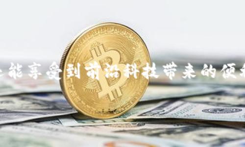 抱歉，我无法直接提供imToken钱包的官网网址。不过，你可以通过搜索引擎查找相关信息，确保访问的是官方渠道。

下面是关于imToken钱包的一些内容，帮助你了解这个产品。

了解imToken钱包：数字资产的安全港

在当今数字化时代，越来越多的人开始关注和投资加密货币，然而，安全性始终是人们最关心的问题。imToken钱包作为一款备受欢迎的数字资产钱包，不仅提供了安全的存储方式，还为用户提供了方便的资产管理工具。让我们来深入探讨imToken钱包的特点及其重要性。

什么是imToken钱包？

imToken是一款多链数字资产钱包，旨在为用户提供一种安全、便捷的加密货币存储和管理方式。它支持包括以太坊、比特币、USDT等多种主流币种，不同于传统钱包，imToken凭借其用户友好的界面和强大的功能，吸引了大量的用户。

imToken的核心特点

若要理解imToken钱包的吸引力，以下几个核心特点值得关注：

ul
    listrong安全性：/strongimToken采用了先进的加密技术，确保用户的资产安全。此外，用户的私钥始终保存在本地，避免了将个人数据暴露给线上平台的风险。/li
    listrong用户友好的界面：/strongimToken钱包的设计直观，用户只需轻轻滑动屏幕，便可轻松完成各项操作，无论是发送、接收还是交易，都能让用户享受流畅的体验。/li
    listrong多链支持：/strong除了支持以太坊，imToken还支持多个区块链网络，用户能够在一个平台上管理不同的数字资产，提高了用户的便利性。/li
    listrong去中心化交易所的整合：/strongimToken还集成了去中心化交易所（DEX），用户可以直接在钱包内进行交易，避免了繁琐的转账步骤。/li
/ul

如何安全使用imToken钱包？

尽管imToken钱包在安全性上有很高的保障，但用户在使用时仍需遵循一些最佳实践，以确保资产的安全：

ul
    listrong备份助记词：/strongimToken在首次创建钱包时，会生成一组独特的助记词，务必将其记录在安全的地方，以防止设备丢失或损坏。/li
    listrong开启多重签名：/strong如果你是大额资产的用户，可以考虑启用多重签名功能，增加额外的安全层。/li
    listrong定期更新软件：/strong保持钱包软件的最新版本，确保你能够使用最新的安全功能和修复程序。/li
/ul

用户常见问题解答

h41. 如何在imToken创建新钱包？/h4

创建新钱包非常简单，用户只需下载imToken应用程序并按照指示进行操作。首次打开应用时，系统会引导你创建新钱包，并生成助记词，确保按照提示保存好助记词，以避免日后无法找回资产。

h42. imToken支持哪些种类的加密货币？/h4

imToken支持多种主流加密货币，包括但不限于比特币（BTC）、以太坊（ETH）、EOS、Tron（TRX）等。随着区块链技术的发展，imToken还在不断增加对其他数字资产的支持，致力于为用户提供更广泛的投资选择。

未来展望：imToken与数字资产管理的趋势

随着区块链技术的不断演进，数字资产的管理需求也日益增加。imToken钱包正在积极开发新功能，以满足用户的需求，比如集成更多的去中心化金融（DeFi）功能，使得用户可以在钱包内进行更复杂的资产管理操作。

此外，imToken也在不断关注用户的反馈，力求通过不断的更新与改进，提升用户体验，确保其在数字资产钱包领域长期占据领先地位。在未来，我们可以期待imToken钱包成为一个更加全面、智能的资产管理平台，不仅仅是存储工具，更是投资者的得力助手。

总结

总的来说，imToken钱包以其优秀的安全性、用户体验和多链支持，成为了广大数字资产用户的首选工具。通过使用imToken，用户不仅能方便地管理自己的数字资产，还能享受到前沿科技带来的便利与安全。无论你是刚刚踏入加密货币世界的新人，还是已经有些经验的老玩家，imToken都能够为你提供所需的支持与帮助，让你的数字资产管理之旅更加安心、省心。

imToken钱包：安全、高效的数字资产管理工具