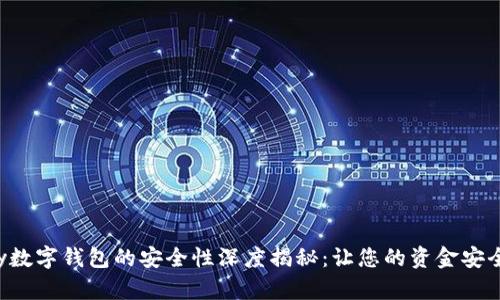Topay数字钱包的安全性深度揭秘:让您的资金安全无忧