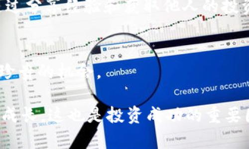   探索CoinCola可盈可乐app：轻松赚钱的数字货币交易平台 / 

 guanjianci 数字货币, CoinCola, 加密投资, 交易所 /guanjianci 

引言：理解CoinCola可盈可乐app的价值
在当今这个快速发展的数字化时代，越来越多的人开始关注和参与数字货币市场。CoinCola可盈可乐app作为一个新兴的数字货币交易平台，以其用户友好的设计和多样化的交易选项吸引了大量用户。无论你是刚刚接触加密货币的新手，还是有经验的投资者，都能在这个平台上找到适合自己的交易方式。接下来，我们将深入探讨CoinCola这款app的特点、优势以及用户体验，帮助你更好地理解这个平台。

CoinCola的核心功能
CoinCola可盈可乐app的核心功能可谓丰富多彩，而且设计精致，旨在提升用户的交易体验。首先，平台支持多种数字货币交易，包括比特币、以太坊等多个热门币种。用户不仅可以进行买入和卖出，还可以通过平台提供的各种工具进行市场分析和评估。这些功能对于希望在变化莫测的市场中保持竞争力的投资者来说，至关重要。

其次，CoinCola提供了一个安全可靠的交易环境。平台采取了多重安全措施，包括数据加密和双重身份验证，以确保用户的资金和交易信息安全。对于任何一位希望安全交易的用户来说，这无疑增强了他们的信任感。

便捷的用户体验
CoinCola可盈可乐app在用户体验上也下足了功夫。整体界面设计，用户只需简单几步即可完成交易。即便是零基础的新用户，也能在短时间内上手，找到合适的交易方式。

此外，这款app还提供了详细的操作教程和实时的市场动态更新，帮助用户随时掌握市场信息，做出更为明智的投资决策。对比其他一些复杂的交易平台，CoinCola无疑更符合现代用户对便捷和高效的需求。

社区与客户支持
另一个值得一提的特点是，CoinCola还建立了一个积极的用户社区，用户可以在其中交流经验、分享见解。在加密货币投资这样的领域，交流与互动是非常重要的。CoinCola鼓励用户之间的互动，帮助他们更好地理解市场动态。

同时，CoinCola还提供了24小时客户支持服务，确保用户在交易过程中无论遇到什么问题，都能得到及时的帮助。这种服务不仅增强了用户的满意度，也进一步提升了平台的整体形象。

CoinCola为何适合新手投资者
对于刚接触数字货币的新手来说，选择一个适合自己的交易平台非常关键。CoinCola可盈可乐app以其独特的优势，成为新手投资者入门的理想选择。首先，简便的操作流程和清晰的界面设计，让用户能够快速找到所需功能，避免在繁琐的操作中迷失方向。其次，平台提供了详尽的新手指南，帮助用户从基础知识到实际操作，都能有条理地学习和掌握。

安全性：CoinCola做得如何？
在数字货币投资的过程中，安全性是每一个投资者最为关注的因素之一。CoinCola可盈可乐app在这方面做得颇为出色。平台运用了先进的加密技术，所有交易均经过严格的安全验证。此外，用户还可以通过开启双重身份验证等方式，进一步增强账户的安全性。这些措施都旨在维护用户的资产安全，降低风险。

交易费用与收益分析
在选择交易平台时，交易费用是投资者特别关注的一个方面。CoinCola提供了透明的费用结构，用户可以清楚地知道每种交易所需的费用与手续费。这种透明度不仅增加了用户对平台的信任，也有助于用户合理计算交易成本，从而实现最大收益。

此外，CoinCola还根据市场波动性和用户的交易量，提供不同层级的费用优惠，这对于频繁交易的用户而言，无疑是一个巨大的优势。

如何开始使用CoinCola
想要开始使用CoinCola可盈可乐app，你只需要下载并安装该应用，注册账户后，即可开始探索各种数字货币交易。注册流程简单，通常只需提供一些基础信息，便可以迅速完成。此外，平台还会提供一定数量的虚拟币供新用户做测试和学习，让你可以在没有风险的情况下体验交易的乐趣。

结语：CoinCola的未来展望
作为一个新兴的数字货币交易平台，CoinCola可盈可乐app的功能和用户体验都在不断地迭代与完善。未来，随着数字货币市场的进一步发展，该平台有望吸引越来越多的用户参与。在安全性、便捷性和多样性上，CoinCola都展现出了良好的发展前景。无论你是新手仍然是投资老手，这款app都有可能成为你不可或缺的投资工具。

相关问题
1. CoinCola适合哪些类型的用户？
CoinCola可盈可乐app适合几乎所有类型的用户，不论是在数字货币投资方面经验丰富的老手，还是刚刚入门的新手。新手可以借助平台的简易操作和丰富的教学资源，快速掌握基础知识，从而更好地入市。老手则能在多种复杂的交易选项中找到适合自己的策略，充分发挥其投资智慧。此外，对于希望进行跨国交易和投资的用户而言，该平台的多语种支持和本地化服务也让他们体验到无缝的交易互动。

2. 如何提高在CoinCola交易的成功率？
在CoinCola可盈可乐app上交易成功的关键在于市场分析与合理的资金管理。用户可以通过平台提供的实时市场数据和分析工具，及时捕捉市场动态，从而做出明智的决策。定期学习和参与社区讨论也是提升成功率的重要方式，通过分享经验和获取他人的投资见解，你能够获得不同的观点，帮助你更好地理解市场。此外，设置合理的止损和止盈点，防止贪心和恐惧的情绪影响自己的决策，也是一个重要的技巧。总之，在CoinCola交易的成功与否，关键在于不断学习和适应市场变化的能力。

总结与展望
CoinCola可盈可乐app不仅为用户提供了一个便捷、高效的交易平台，还是一个蕴藏着无限可能的数字货币投资社区。无论你是希望通过数字货币投资改变财富状况，还是单纯想要了解数字货币的运行机制，这款app都能为你提供珍贵的机会。

未来的数字货币市场充满了挑战与机遇，通过了解和使用CoinCola，每一位用户都可以在这个充满变数的市场中寻找属于自己的方向。在这个过程中，不要忘记保持学习的心态，时时更新自己的知识储备，与社区中的其他用户一同成长，这也是投资成功的重要因素之一。
