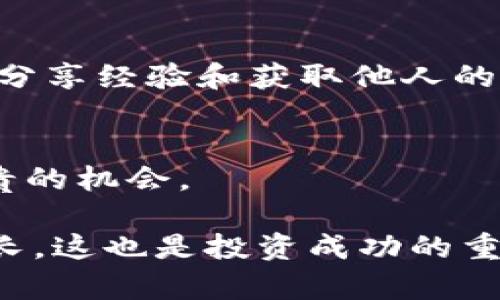   探索CoinCola可盈可乐app：轻松赚钱的数字货币交易平台 / 

 guanjianci 数字货币, CoinCola, 加密投资, 交易所 /guanjianci 

引言：理解CoinCola可盈可乐app的价值
在当今这个快速发展的数字化时代，越来越多的人开始关注和参与数字货币市场。CoinCola可盈可乐app作为一个新兴的数字货币交易平台，以其用户友好的设计和多样化的交易选项吸引了大量用户。无论你是刚刚接触加密货币的新手，还是有经验的投资者，都能在这个平台上找到适合自己的交易方式。接下来，我们将深入探讨CoinCola这款app的特点、优势以及用户体验，帮助你更好地理解这个平台。

CoinCola的核心功能
CoinCola可盈可乐app的核心功能可谓丰富多彩，而且设计精致，旨在提升用户的交易体验。首先，平台支持多种数字货币交易，包括比特币、以太坊等多个热门币种。用户不仅可以进行买入和卖出，还可以通过平台提供的各种工具进行市场分析和评估。这些功能对于希望在变化莫测的市场中保持竞争力的投资者来说，至关重要。

其次，CoinCola提供了一个安全可靠的交易环境。平台采取了多重安全措施，包括数据加密和双重身份验证，以确保用户的资金和交易信息安全。对于任何一位希望安全交易的用户来说，这无疑增强了他们的信任感。

便捷的用户体验
CoinCola可盈可乐app在用户体验上也下足了功夫。整体界面设计，用户只需简单几步即可完成交易。即便是零基础的新用户，也能在短时间内上手，找到合适的交易方式。

此外，这款app还提供了详细的操作教程和实时的市场动态更新，帮助用户随时掌握市场信息，做出更为明智的投资决策。对比其他一些复杂的交易平台，CoinCola无疑更符合现代用户对便捷和高效的需求。

社区与客户支持
另一个值得一提的特点是，CoinCola还建立了一个积极的用户社区，用户可以在其中交流经验、分享见解。在加密货币投资这样的领域，交流与互动是非常重要的。CoinCola鼓励用户之间的互动，帮助他们更好地理解市场动态。

同时，CoinCola还提供了24小时客户支持服务，确保用户在交易过程中无论遇到什么问题，都能得到及时的帮助。这种服务不仅增强了用户的满意度，也进一步提升了平台的整体形象。

CoinCola为何适合新手投资者
对于刚接触数字货币的新手来说，选择一个适合自己的交易平台非常关键。CoinCola可盈可乐app以其独特的优势，成为新手投资者入门的理想选择。首先，简便的操作流程和清晰的界面设计，让用户能够快速找到所需功能，避免在繁琐的操作中迷失方向。其次，平台提供了详尽的新手指南，帮助用户从基础知识到实际操作，都能有条理地学习和掌握。

安全性：CoinCola做得如何？
在数字货币投资的过程中，安全性是每一个投资者最为关注的因素之一。CoinCola可盈可乐app在这方面做得颇为出色。平台运用了先进的加密技术，所有交易均经过严格的安全验证。此外，用户还可以通过开启双重身份验证等方式，进一步增强账户的安全性。这些措施都旨在维护用户的资产安全，降低风险。

交易费用与收益分析
在选择交易平台时，交易费用是投资者特别关注的一个方面。CoinCola提供了透明的费用结构，用户可以清楚地知道每种交易所需的费用与手续费。这种透明度不仅增加了用户对平台的信任，也有助于用户合理计算交易成本，从而实现最大收益。

此外，CoinCola还根据市场波动性和用户的交易量，提供不同层级的费用优惠，这对于频繁交易的用户而言，无疑是一个巨大的优势。

如何开始使用CoinCola
想要开始使用CoinCola可盈可乐app，你只需要下载并安装该应用，注册账户后，即可开始探索各种数字货币交易。注册流程简单，通常只需提供一些基础信息，便可以迅速完成。此外，平台还会提供一定数量的虚拟币供新用户做测试和学习，让你可以在没有风险的情况下体验交易的乐趣。

结语：CoinCola的未来展望
作为一个新兴的数字货币交易平台，CoinCola可盈可乐app的功能和用户体验都在不断地迭代与完善。未来，随着数字货币市场的进一步发展，该平台有望吸引越来越多的用户参与。在安全性、便捷性和多样性上，CoinCola都展现出了良好的发展前景。无论你是新手仍然是投资老手，这款app都有可能成为你不可或缺的投资工具。

相关问题
1. CoinCola适合哪些类型的用户？
CoinCola可盈可乐app适合几乎所有类型的用户，不论是在数字货币投资方面经验丰富的老手，还是刚刚入门的新手。新手可以借助平台的简易操作和丰富的教学资源，快速掌握基础知识，从而更好地入市。老手则能在多种复杂的交易选项中找到适合自己的策略，充分发挥其投资智慧。此外，对于希望进行跨国交易和投资的用户而言，该平台的多语种支持和本地化服务也让他们体验到无缝的交易互动。

2. 如何提高在CoinCola交易的成功率？
在CoinCola可盈可乐app上交易成功的关键在于市场分析与合理的资金管理。用户可以通过平台提供的实时市场数据和分析工具，及时捕捉市场动态，从而做出明智的决策。定期学习和参与社区讨论也是提升成功率的重要方式，通过分享经验和获取他人的投资见解，你能够获得不同的观点，帮助你更好地理解市场。此外，设置合理的止损和止盈点，防止贪心和恐惧的情绪影响自己的决策，也是一个重要的技巧。总之，在CoinCola交易的成功与否，关键在于不断学习和适应市场变化的能力。

总结与展望
CoinCola可盈可乐app不仅为用户提供了一个便捷、高效的交易平台，还是一个蕴藏着无限可能的数字货币投资社区。无论你是希望通过数字货币投资改变财富状况，还是单纯想要了解数字货币的运行机制，这款app都能为你提供珍贵的机会。

未来的数字货币市场充满了挑战与机遇，通过了解和使用CoinCola，每一位用户都可以在这个充满变数的市场中寻找属于自己的方向。在这个过程中，不要忘记保持学习的心态，时时更新自己的知识储备，与社区中的其他用户一同成长，这也是投资成功的重要因素之一。