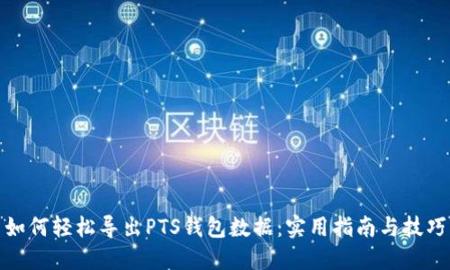 如何轻松导出PTS钱包数据：实用指南与技巧
