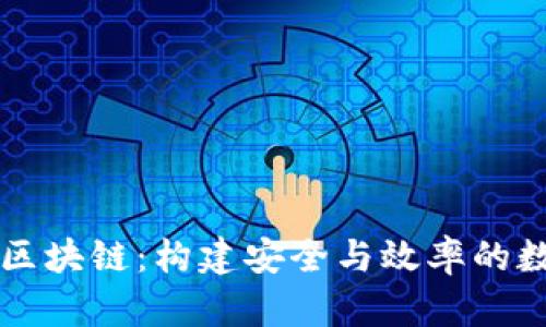 阿里云区块链:构建安全与效率的数字未来