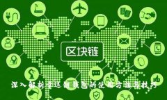 深入解析幸运链钱包的使用方法与技巧