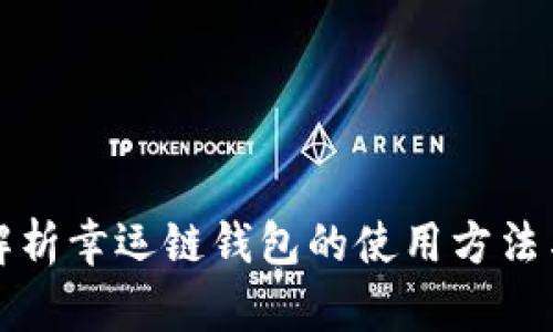 深入解析幸运链钱包的使用方法与技巧