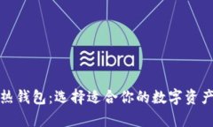 冷钱包与热钱包：选择适合你的数字资产存储方