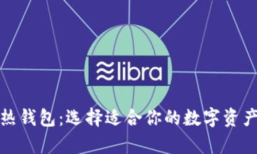 冷钱包与热钱包:选择适合你的数字资产存储方案