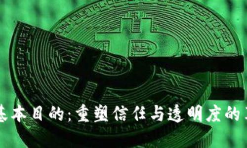 区块链的基本目的:重塑信任与透明度的革命性技术