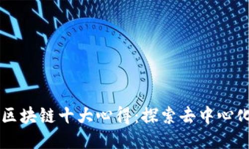 ### 区块链十大心得:探索去中心化的未来