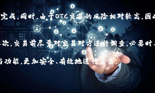 理解区块链平台中的OTC账户

在快速发展的数字货币领域，很多新术语和概念层出不穷，其中“OTC账户”是一个让许多人感到陌生，却又至关重要的概念。OTC，或称为“场外交易”（Over-the-Counter），它并不是一个新词，早在传统金融市场中就已有广泛应用。随着区块链技术的普及，OTC也逐渐渗透到加密数字货币交易中，以满足不同投资者的需求。

所以，区块链平台上的OTC账户到底意味着什么呢？简单来说，OTC账户是一种专门用于进行大宗交易的账户。在这个平台上，投资者可以私下达成买卖协议，避免了在交易所公开市场上直接进行交易的风险和不便。

OTC账户的功能和优势

在区块链拍卖日益繁荣的背景下，OTC账户所提供的功能和优势日趋明显。首先，OTC交易可允许用户以较大金额进行交易，这是常规交易所所无法轻易实现的。在公开市场中，较大的买卖指令往往会引起价格的波动，导致投资者在交易时遭受损失。然而在OTC账户中，由于交易是在私下进行的，这种情况通常会得到避免。

其次，OTC交易提供了更大的隐私保护。当涉及到大宗交易时，交易的公开性可能会引起市场的关注，进而影响价格。OTC账户允许投资者更自由地操作，避免被其他市场参与者监视。

此外，OTC交易通常与专业的经纪人或机构合作，这能够提供更高的服务质量，包括市场分析、个人化服务及快速交易等。这种专业的支持对于新手投资者来说，或许是走向成功的关键一步。

如何开设OTC账户

开设OTC账户的步骤并不复杂，但相对而言，流程可能会比普通交易所的账户开设来得严谨。首先，您需要选择一个支持OTC交易的区块链平台。许多主流的数字货币交易所也提供OTC服务，例如 Binance、Huobi 等。

在选择平台时，您需要查看其信誉、手续费、交易量等因素。操作的第二步是注册一个账户，这通常需要提供个人信息、联系方式及身份验证资料。

身份验证通常是必要的，因为OTC交易涉及到更大的资金流动，平台需要确认您的身份以防止洗钱等非法活动。完成验证后，您就可以通过平台的OTC服务进行交易了。

OTC交易面临的风险

尽管OTC账户在交易中有其优势，但同样不可忽视其中的风险。OTC交易的隐私性和无监管特性使得投资者在执行某些交易时，容易受到欺诈或操控的影响。这就需要您在与交易对手进行合作时，务必做好背景调查，确保其信誉。

同时，由于缺乏透明度，OTC市场的价格可能与公开市场大相径庭。因此，交易前，做好价格评估工作也是非常必要的。此外，一定要注意平台的操作风险，选择有信誉度的平台，以免遭受资金损失。

OTC账号的用途

那么，OTC账户除了让用户进行交易外，还有什么其他用途呢？实际上，OTC账户更大的价值在于它帮助投资者实现了更灵活的资产管理和对冲策略。由于市场波动性大，很多投资者希望能够在特定时机调整自己的持仓，通过OTC账户，您能够更加高效地执行这些交易。

总结与展望

总体来说，OTC账户在区块链平台中扮演着越来越重要的角色，越来越多的投资者开始青睐这种私密、高效的交易方式。在未来，OTC交易可能会继续深化，并与更多传统金融工具结合，带来新的机遇与挑战。

常见问题

1. OTC交易适合哪些人群？
OTC交易最适合那些有一定投资经验且资金水平较高的投资者。这些投资者通常需要进行大宗交易，并且希望在不影响市场价格的前提下完成。同时，由于OTC交易的风险相对较高，因此对于风险承受能力较强的人群是比较适合的。

2. 如何避免OTC交易中的欺诈行为？
在进行OTC交易时，确保数据的真实性和合法性是至关重要的。首先，选择一个有良好声誉的平台进行交易，可以有效减少欺诈的可能性。其次，交易前尽量对交易对方进行调查，必要时要求对方提供一些身份验证。例如，可以查看对方的社交媒体账户、历史交易记录等，以确保其真实身份、信誉可靠。 

总结一下，OTC账户在区块链中的应用，给用户提供了许多便利与机遇，同时也带来了一定的风险。希望大家能够充分理解OTC账户的意义与功能，更加安全、有效地进行交易。

区块链平台中的OTC账户解释与投资者指南